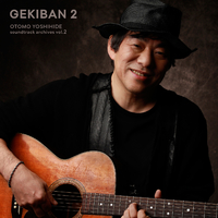 GEKIBAN 2～大友良英サウンドトラックアーカイブス～／大友 良英｜音楽