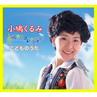 小鳩くるみベストコレクション アタックNO.1の歌～こどものうた／小鳩