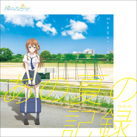 あの夏の記録／八月のシンデレラナイン｜音楽ダウンロード・音楽配信