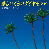 悲しいくらいダイヤモンド／流線形/一十三十一｜音楽ダウンロード