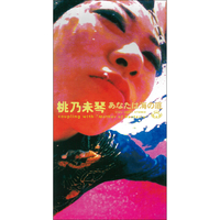 あなたは海の底／桃乃 未琴｜音楽ダウンロード・音楽配信サイト mora
