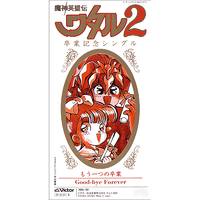 【新品】「魔神英雄伝ワタル2」~もう一つの卒業 / a・chi-a・chi CD 魔神英雄伝ワタル2」卒業記念歌 もうひとつの卒業／a・chi-a・chi