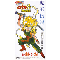 魔神英雄伝ワタル3 虎王伝説」オープニングテーマ 君が生まれる日／a