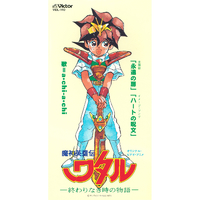 1988年オリジナル盤 魔神英雄伝ワタル 7”レコード a・chi・a・chi 魔神英雄伝ワタル ～終わりなき時の物語～」主題歌 永遠の扉／a・chi-a