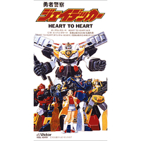 勇者警察ジェイデッカー オープニングテーマ Heart To Heart Various 音楽ダウンロード 音楽配信サイト Mora Walkman 公式ミュージックストア