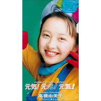 元気！元気！元気！／高橋 由美子｜音楽ダウンロード・音楽配信サイト