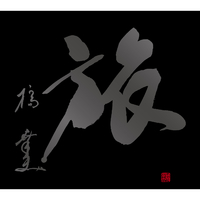 橋幸夫 CD 翼 60th Anniversary Premium Box 翼 -60th Anniversary Premium Box- <愛>／橋 幸夫｜音楽ダウンロード