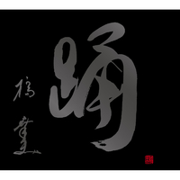 橋幸夫 CD 翼 60th Anniversary Premium Box 翼 -60th Anniversary Premium Box- <踊>／橋 幸夫｜音楽ダウンロード