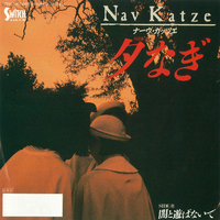 PROMO国内見本盤７インチ：Nav Katze（ナーヴ・カッツェ）夕なぎ 夕なぎ／Nav Katze｜音楽ダウンロード・音楽配信サイト mora