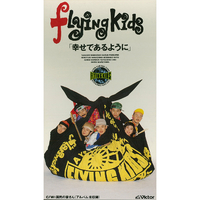 幸せであるように／FLYING KIDS｜音楽ダウンロード・音楽配信サイト