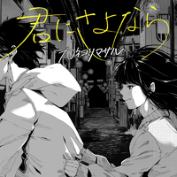 君にさよなら／カネヨリマサル｜音楽ダウンロード・音楽配信サイト
