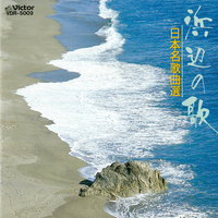 特選　名曲アルバム　浜辺の歌　シール帯　CD 特選 名曲アルバム 浜辺の歌 シール帯 CD 特選 名曲アルバム