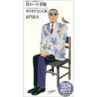 君がいた季節／嘉門 達夫｜音楽ダウンロード・音楽配信サイト mora