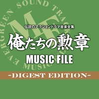 伝説のアクションドラマ音楽全集「俺たちの勲章MUSIC FILE -Digest