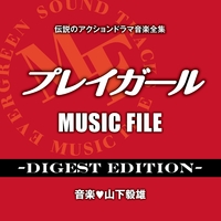 伝説のアクションドラマ音楽全集「プレイガールMUSIC FILE -Digest