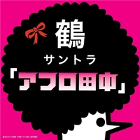 サントラ アフロ田中 鶴 音楽ダウンロード 音楽配信サイト Mora Walkman 公式ミュージックストア