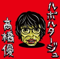 ルポルタージュ　高橋優 ルポルタージュ／高橋優｜音楽ダウンロード・音楽配信サイト