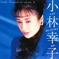 小林幸ページ 小林幸子／美樹克彦 もしかして・パート2（デュエット） L-1678