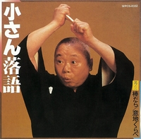 小さん落語其ノ三／五代目 柳家小さん｜音楽ダウンロード・音楽配信