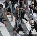 誰がために鐘は鳴る／高橋優