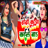 Dhodhi Kuaa Kaile Ba／Yadav Raju Raj, Jitu Jwala & Bachha Yadav｜音楽ダウンロード