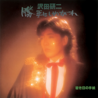 沢田研二｜音楽ダウンロード・音楽配信サイト mora ～WALKMAN