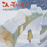 こんばんわ／中島みゆき｜音楽ダウンロード・音楽配信サイト mora