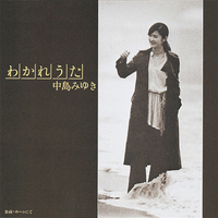 わかれうた／中島みゆき｜音楽ダウンロード・音楽配信サイト mora