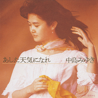 【廃盤8㎝】【未開封】あした天気になれ ／ 中島みゆき 8センチCDシングル あした天気になれ／中島みゆき｜音楽ダウンロード・音楽配信サイト