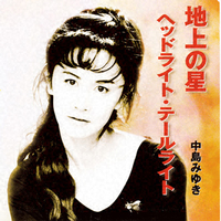 地上の星/ヘッドライト・テールライト／中島みゆき｜音楽ダウンロード