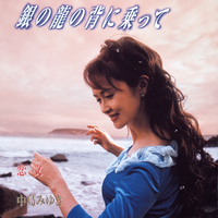 銀の龍の背に乗って／中島みゆき｜音楽ダウンロード・音楽配信サイト