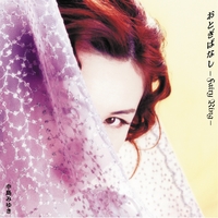 おとぎばなし -Fairy Ring-／中島みゆき｜音楽ダウンロード