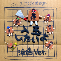 入玉したいよ-浪速ver.-／ジュースごくごく倶楽部｜音楽