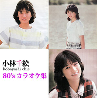 小林千絵 80's カラオケ集／小林千絵｜音楽ダウンロード・音楽配信