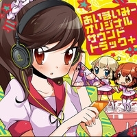 あいまいみー オリジナルサウンドトラック＋／愛(C.V.大坪由佳) 麻衣