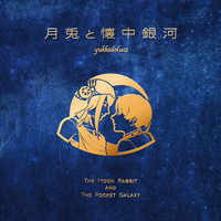 黒猫と宇宙地図/月兎と懐中銀河 セット yukkedoluce 月兎と懐中銀河／yukkedoluce｜音楽ダウンロード・音楽配信