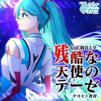 残酷な天使のテーゼ(feat.初音ミク)／サカモト教授｜音楽ダウンロード