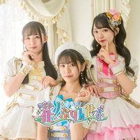 Dandelion Heart/ワタシポリシー／花ノぷりんせす｜音楽ダウンロード