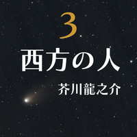 西方の人 3／芥川龍之介｜音楽ダウンロード・音楽配信サイト mora