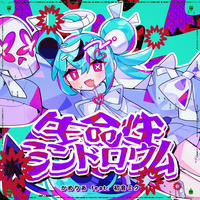 生命性シンドロウム／かめりあ｜音楽ダウンロード・音楽配信サイト