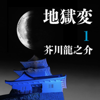 地獄変／芥川龍之介｜音楽ダウンロード・音楽配信サイト mora