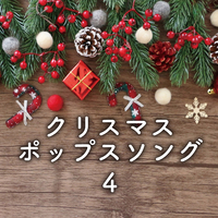 クリスマス ポップス ソングス 4 Various Artists 音楽ダウンロード 音楽配信サイト Mora Walkman 公式ミュージックストア