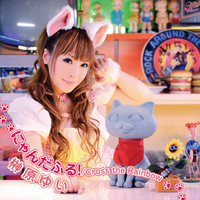 1推しさゆにゃんさん専用 にゃんだふる! / Cross the Rainbow - Single／榊原ゆい｜音楽