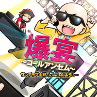 サンプラザ中野くんfeat.DJよっしー｜音楽ダウンロード・音楽配信