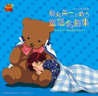 テニスの王子様 菊丸英二が歌う童謡名曲集 ファミリーでたのしもう アニメ テニスの王子様 菊丸英二 音楽ダウンロード 音楽配信サイト Mora Walkman 公式ミュージックストア