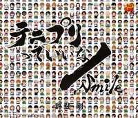 テニスの王子様 テニプリ テニプリっていいな 許斐剛 MUSIC CLIP テニプリっていいな|Smile(アニメ「テニスの王子様」)／許斐 剛｜音楽