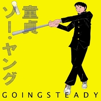 童貞ソー・ヤング／GOING STEADY｜音楽ダウンロード・音楽配信サイト