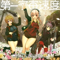 第一宇宙速度＆すーぱーそに子 コンプリートアルバム FIRST ASTRONOMICAL VELOCITY ～Complete Collection～ - 第一