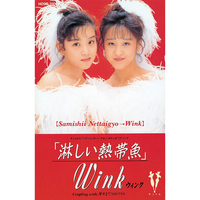【最終値下げ】Wink 淋しい熱帯魚 レコード EP】Wink 淋しい熱帯魚 7インチレコード - メルカリ