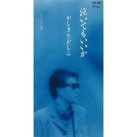 泣いてもいいか／やしきたかじん｜音楽ダウンロード・音楽配信サイト